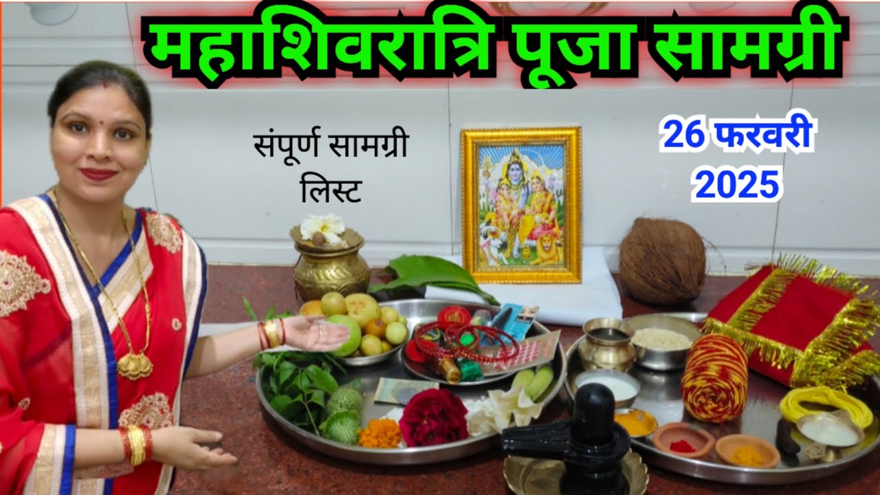 शिवरात्रि पूजा सामग्री 2025 || महाशिवरात्रि पूजा के लिए आवश्यक सामग्री || Mahashivratri Puja samagri