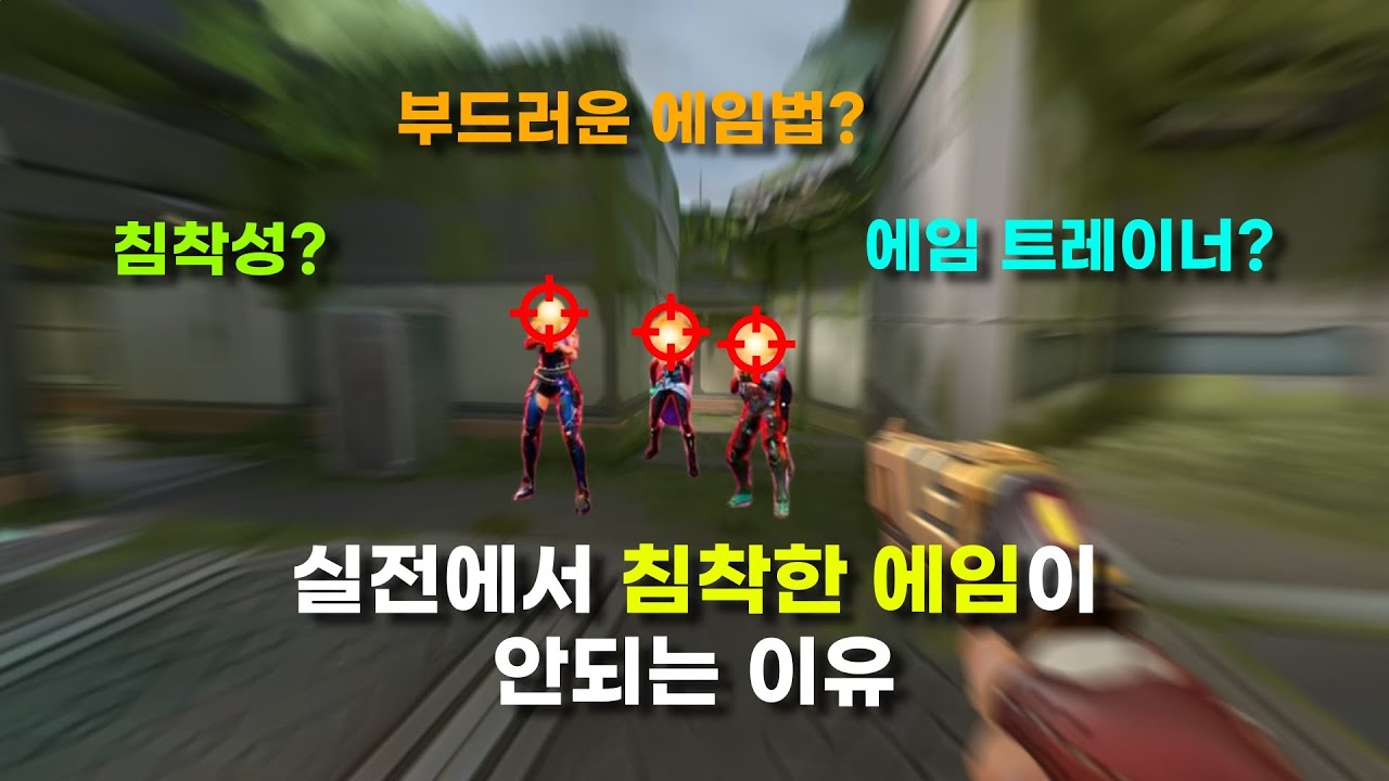 실전에서 침착한 에임이 안되는 이유와 연습을 위한 에임 트레이너 시나리오