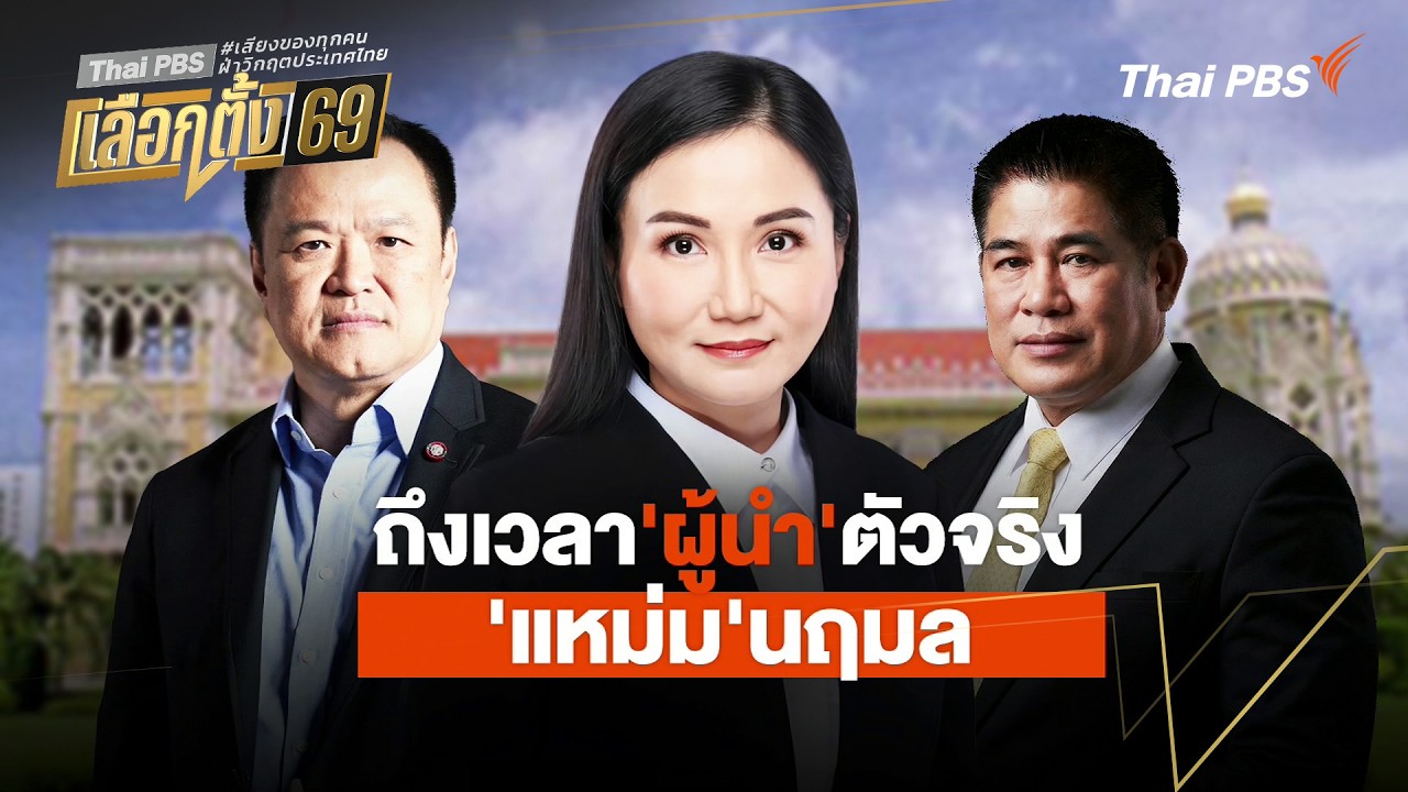 ประจักษ์วิเคราะห์ : ถึงเวลาผู้นำตัวจริง 