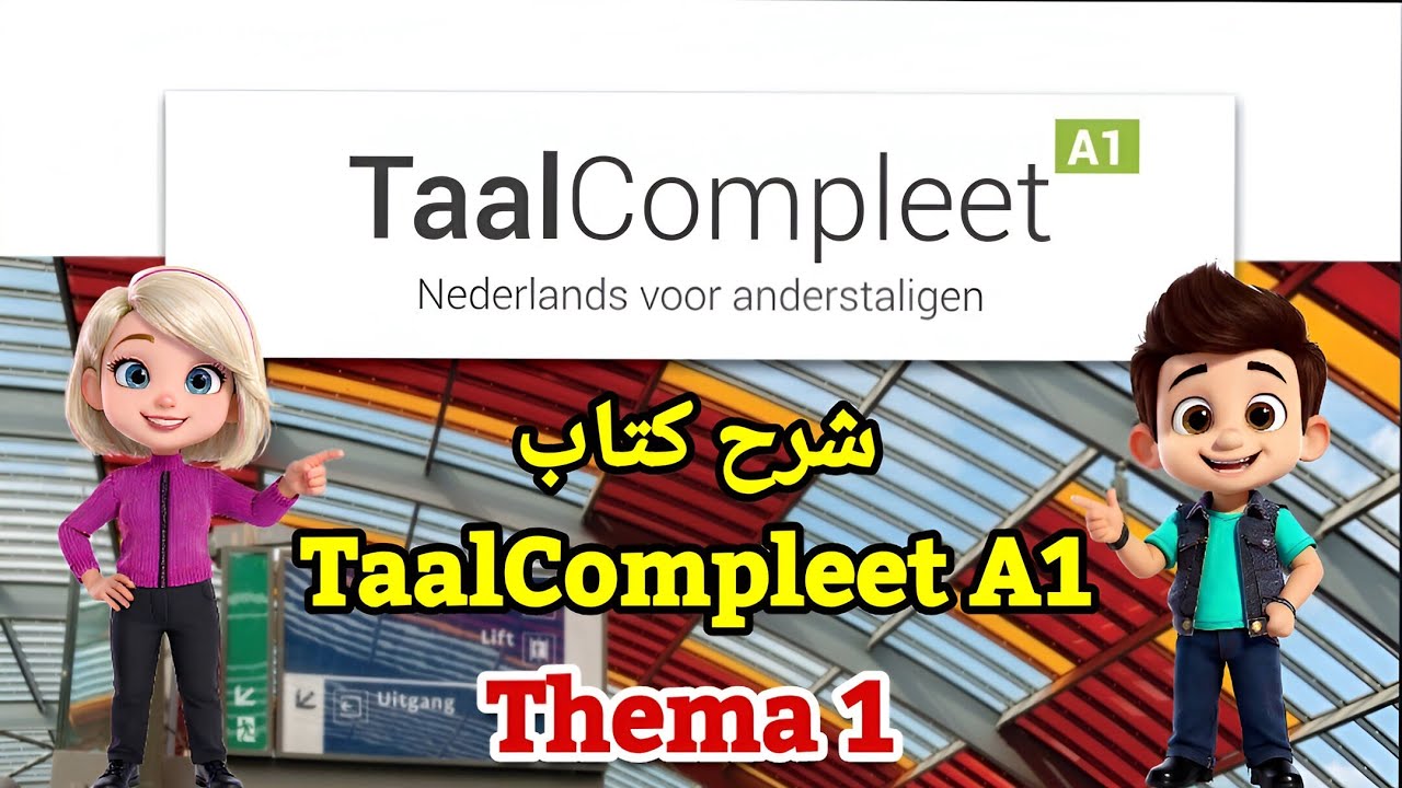 شرح كتاب TaalCompleet A1- Thema 1.