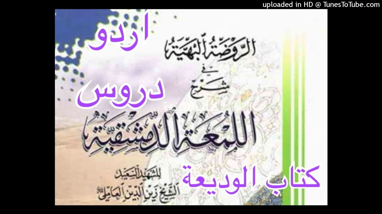 كتاب الوديعة-٨. اللمعة. دروس اردو. الشيخ محمد سلمان 