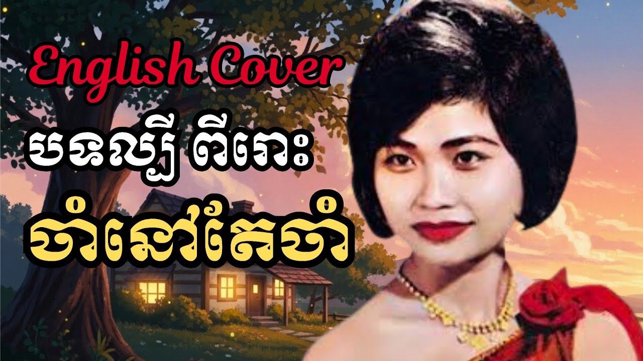 ចាំនៅតែចាំ - Cham Nov Tae Cham | English Cover by Veloria