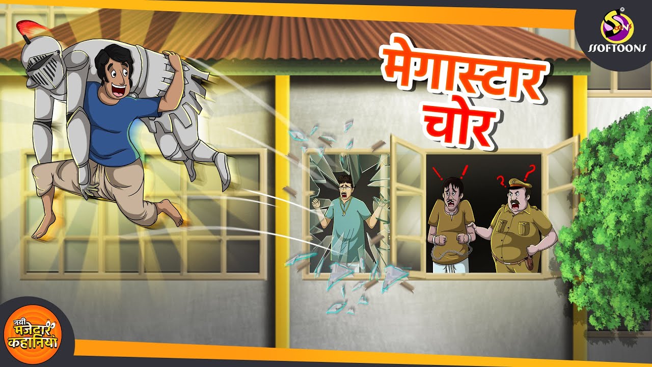 मेगास्टार चोर | MAZEDAR COMEDY | JADUI HINDI KAHANI | SSOFTOONS KAHANI