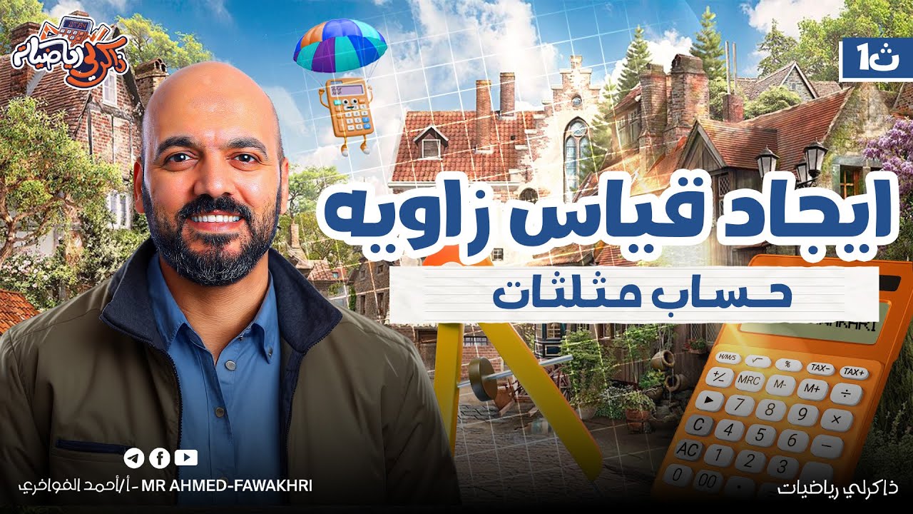 🚨ايجاد قياس زاوية بمعلومية احدي النسب المثلثية🚨 اخر درس حساب🚨 مثلثات اولي ثانوي🔥 2026