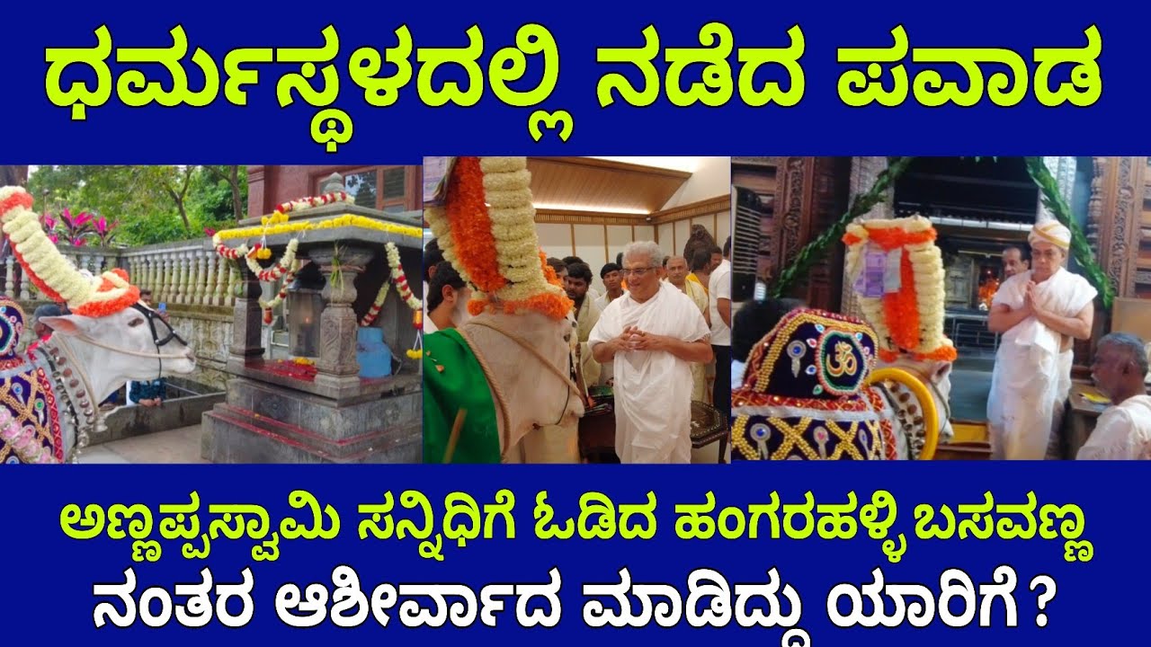 ಧರ್ಮಸ್ಥಳದಲ್ಲಿ ನಡೆದ ಪವಾಡ | ಬಂದ ಕೂಡಲೇ ಅಣ್ಣಪ್ಪನ ಸನ್ನಿಧಿಗೆ ಓಡಿದ ಹಂಗರಹಳ್ಳಿ ಬಸವಣ್ಣ 