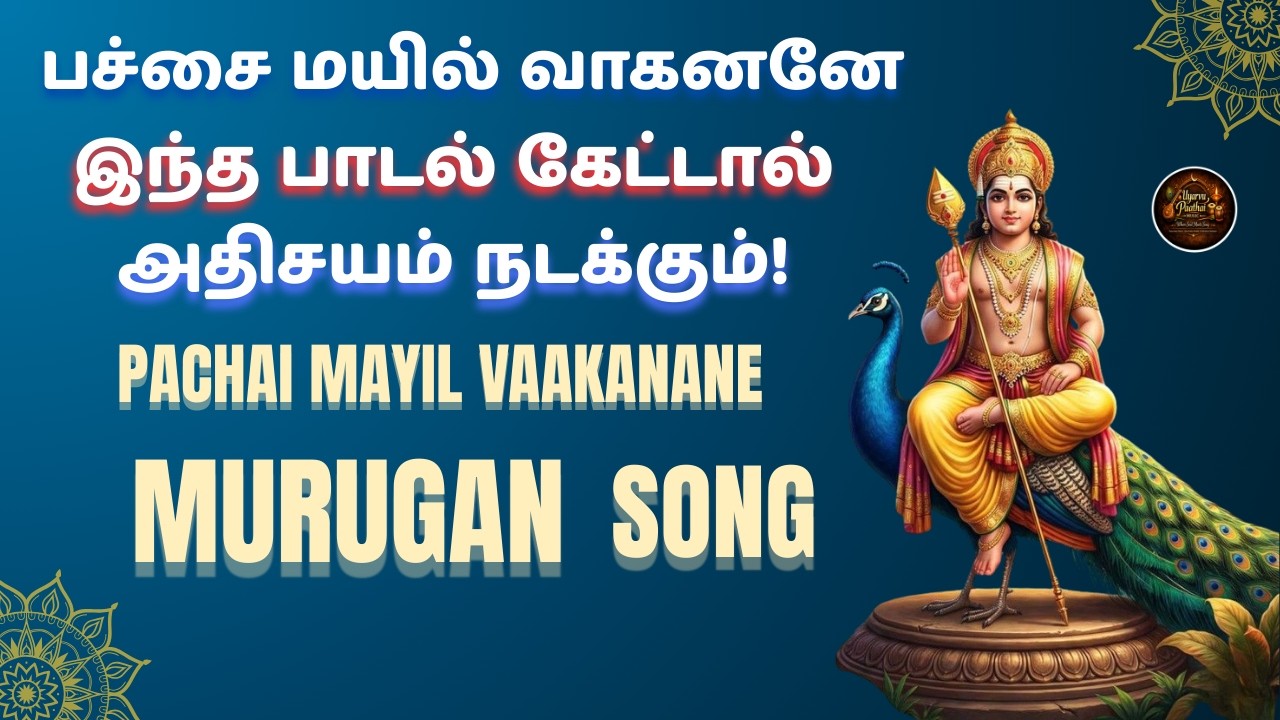 பச்சை மயில் வாகனனே | Murugan Devotional Song | Sivabala Subramaniyane | Uyarvu Paathai Music