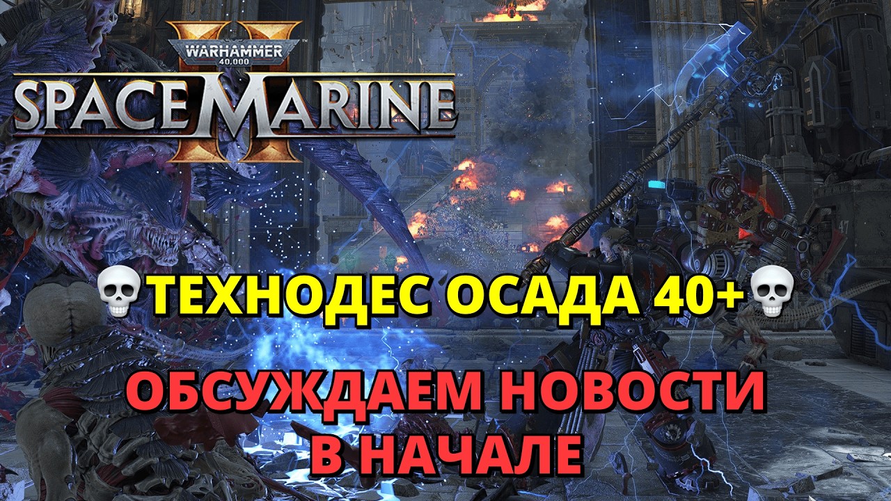 💀ТЕХНОДЕС ОСАДА 40+💀ОБСУЖДАЕМ НОВОСТИВ НАЧАЛЕ!