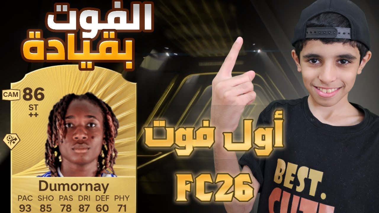 اول فوت | نقدر نجيب الرانك ون ؟ مع الباكات 🔥🔥 FC26