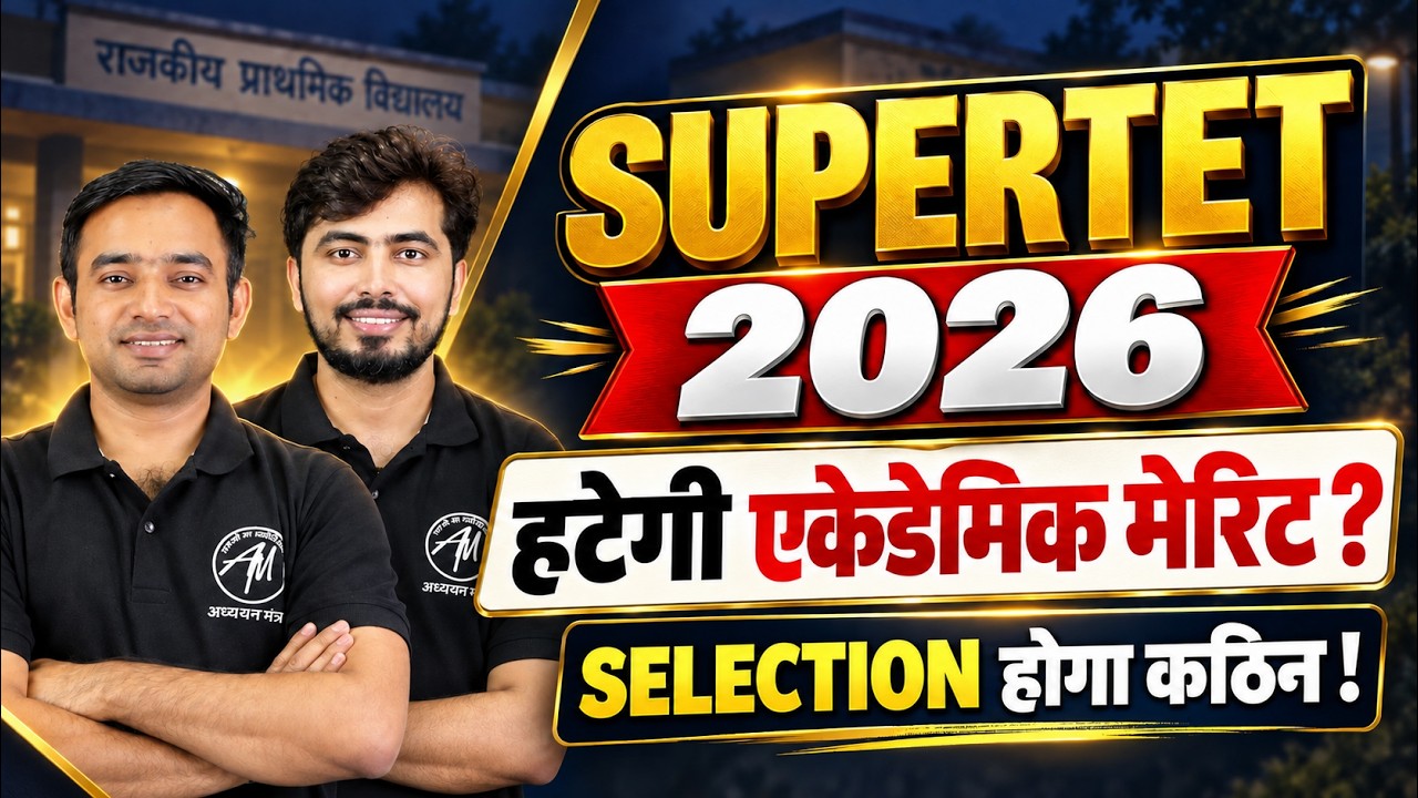 SUPERTET 2026: हटेगी एकेडमिक मेरिट? Selection होगा कठिन! 🔥 | पूरी सच्चाई जानिए BY ADHYAYAN MANTRA
