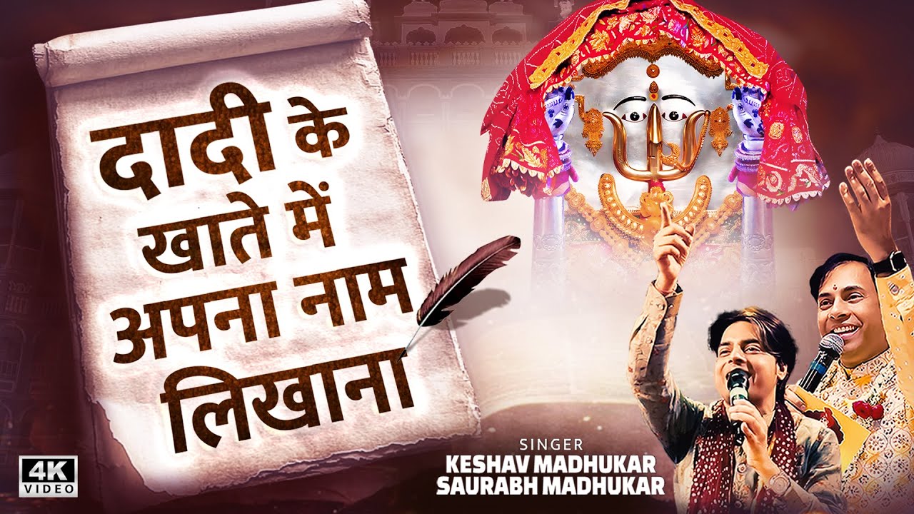 दादी के खाते में अपना नाम लिखाना | Rani Sati Dadi Mangalpath Bhajan | New Rani Sati Dadi Bhajan