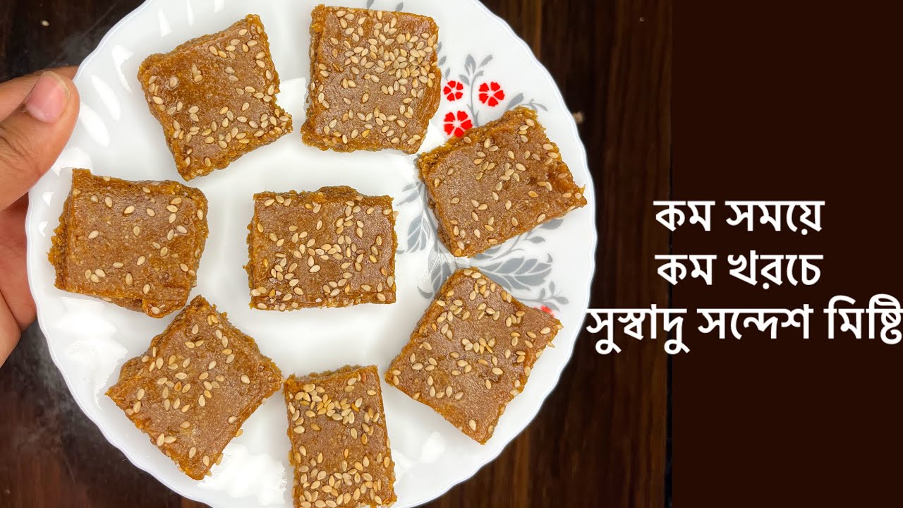 কম খরচে কম সময়ে সুস্বাদু সন্দেশ মিষ্টি বানিয়ে নিন বাড়িতেই 