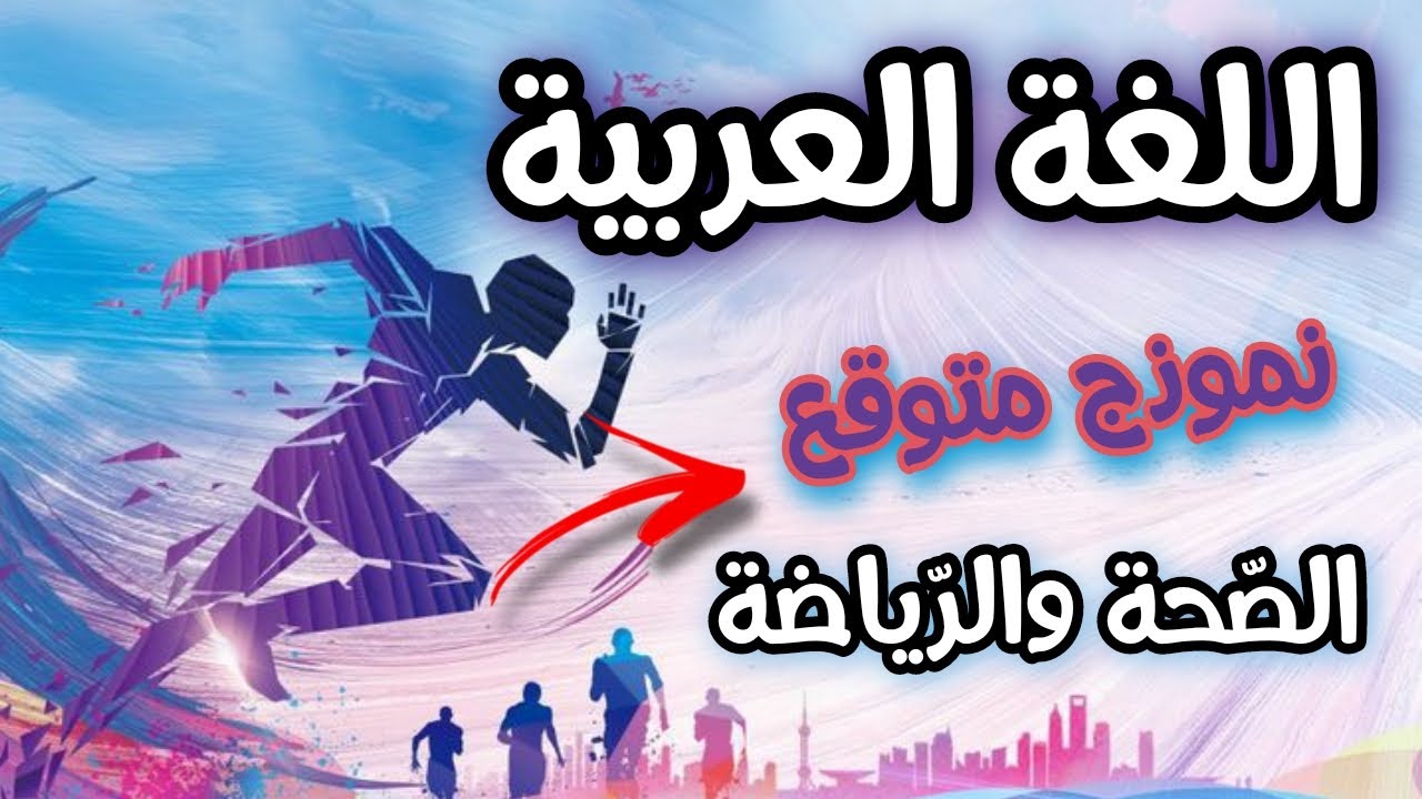الصحة والرياضة اختبار اللغة العربية السنة اولى متوسط الفصل الثالث مع الشرح