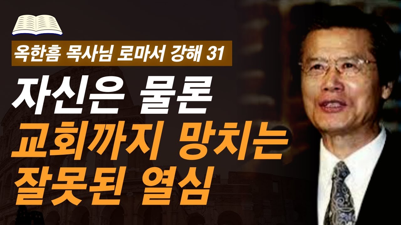 [ 로마서 강해 31 ] 열심에도 분별과 지혜가 필요한 이유 | 로마서 10:1-10:13 | 사랑의교회 옥한흠 목사님 명설교