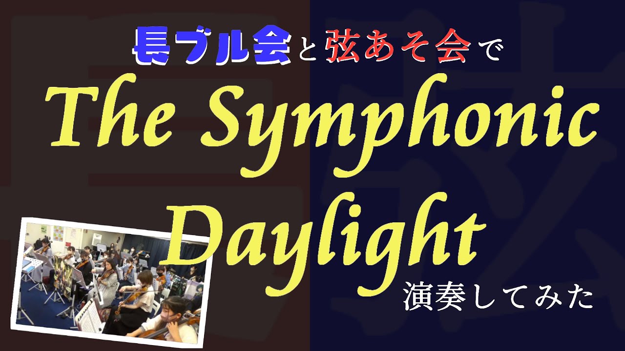 「The Symphonic Daylight」を長ブル会と弦あそ会で演奏してみた【#315プロ演奏企画】