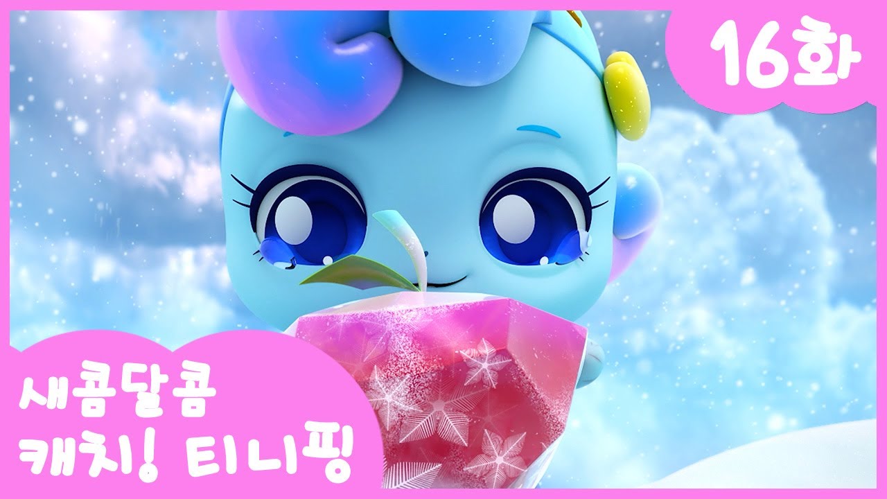 16화 본편🩷 샤샤핑이 낫게 해 줄게 l 새콤달콤 캐치!티니핑🍰