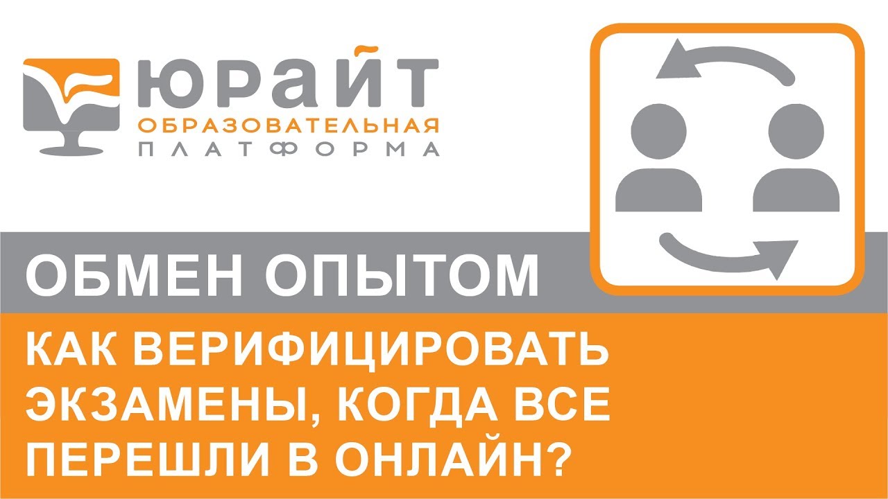 Как верифицировать экзамены, когда все перешли в онлайн? Максим Уразаев