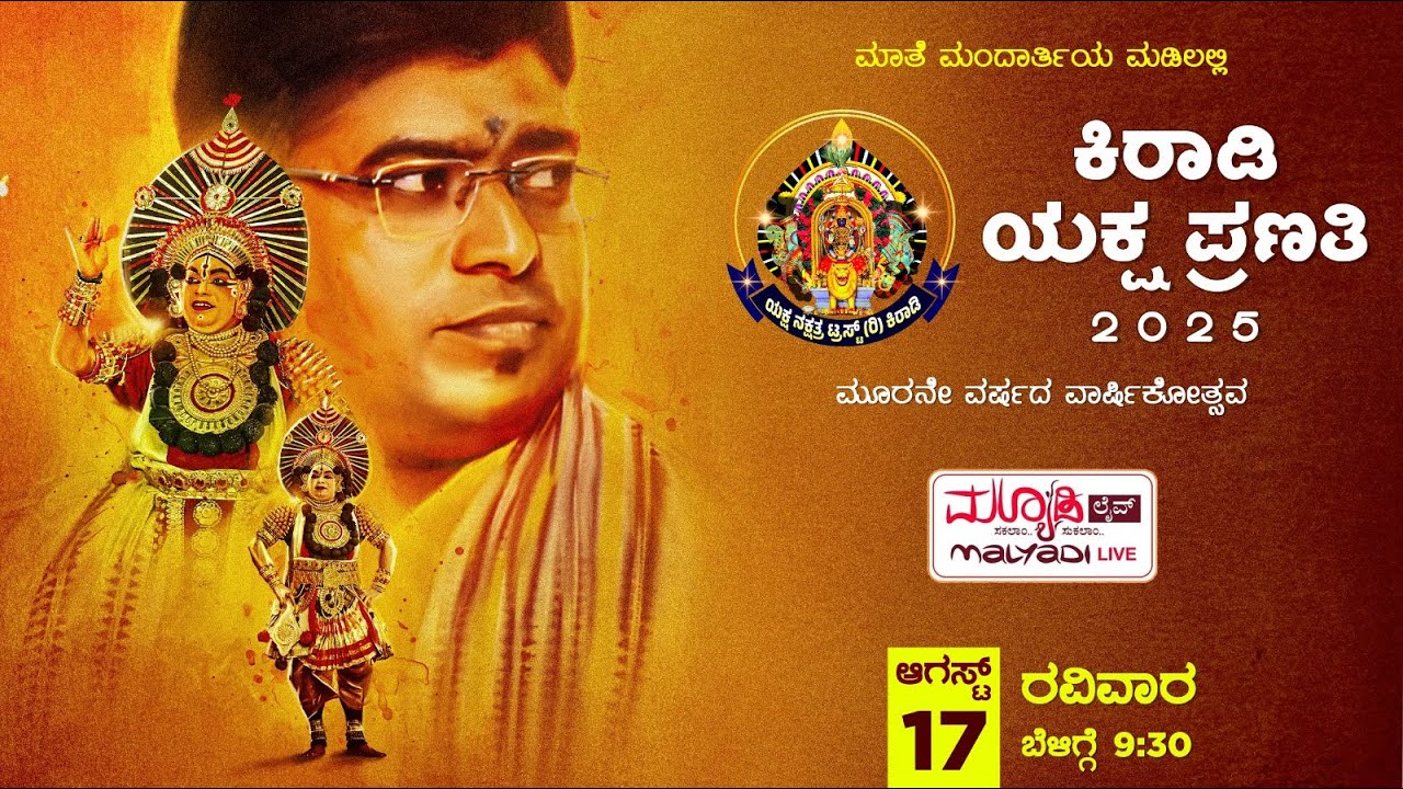ಕಿರಾಡಿ‌ ಯಕ್ಷಪ್ರಣತಿ 2025 | ತೃತೀಯ  ವಾರ್ಷಿಕೋತ್ಸವ |ಯಕ್ಷ ನಕ್ಷತ್ರ ಟ್ರಸ್ಟ್ (ರಿ,)ಕಿರಾಡಿ ಆವರ್ಸೆ, ಉಡುಪಿ ಜಿಲ್ಲೆ