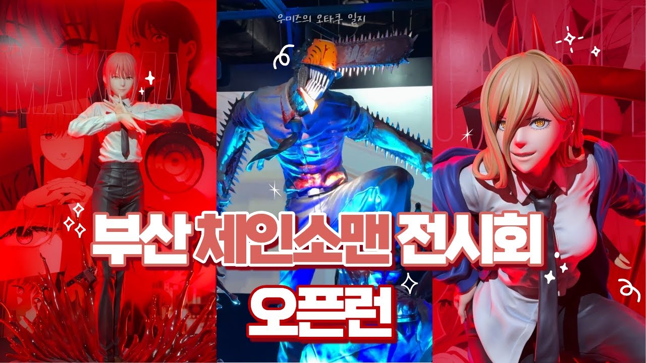 🪚체인소맨🪚 부산 체인소맨 전시회 오픈런 브이로그🔥 | 부산 체인소맨 전시회 | 체인소맨 | 포치타 카페 | 체인소맨 랜덤깡