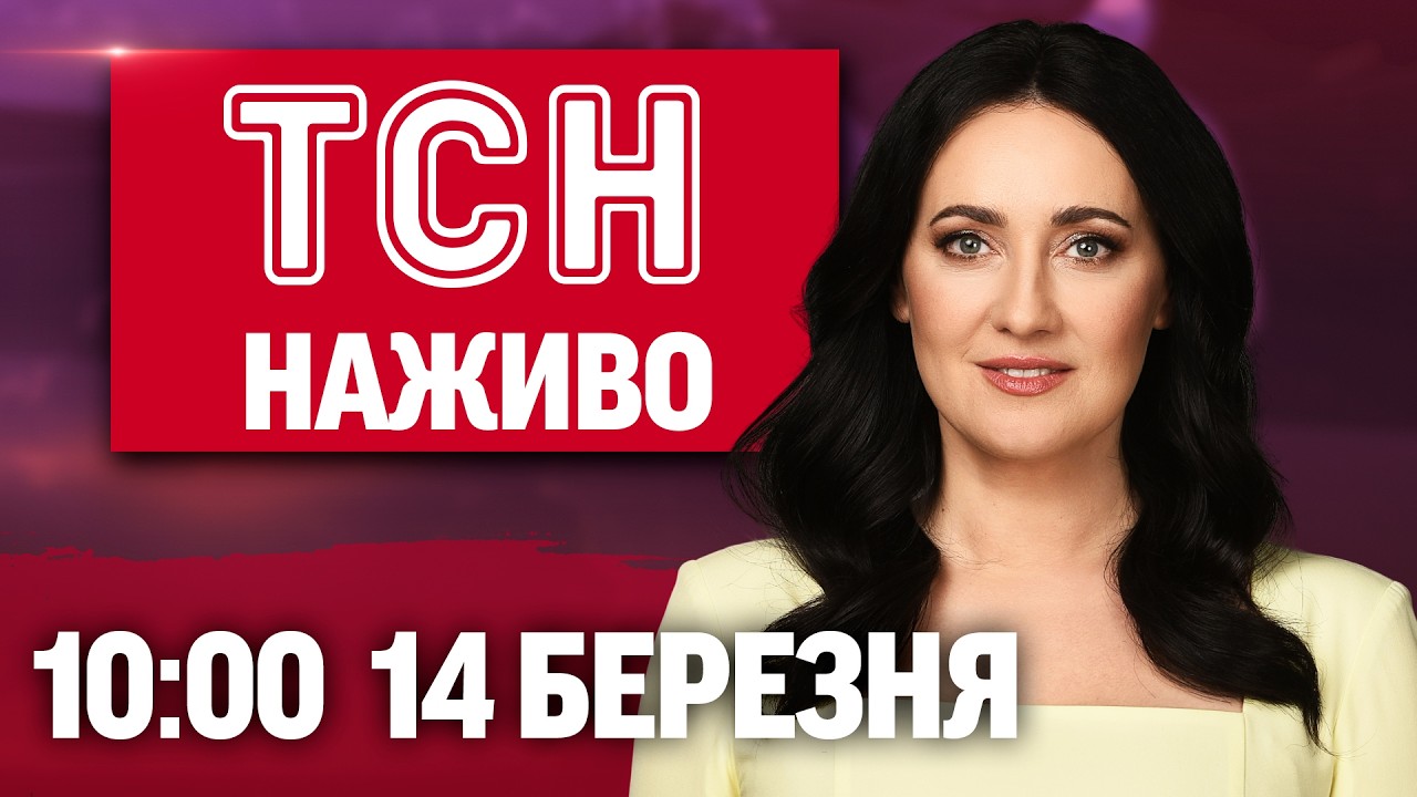 НОВИНИ УКРАЇНИ СЬОГОДНІ 10:00 14 БЕРЕЗНЯ 2026 РОКУ