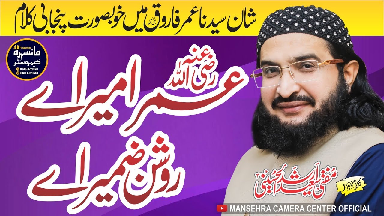 New Manqabat 2023 | Umar Ameer Hai Roshan Zameer Hai | Mufti Saeed Arshad Al Hussani Mansehra Camera