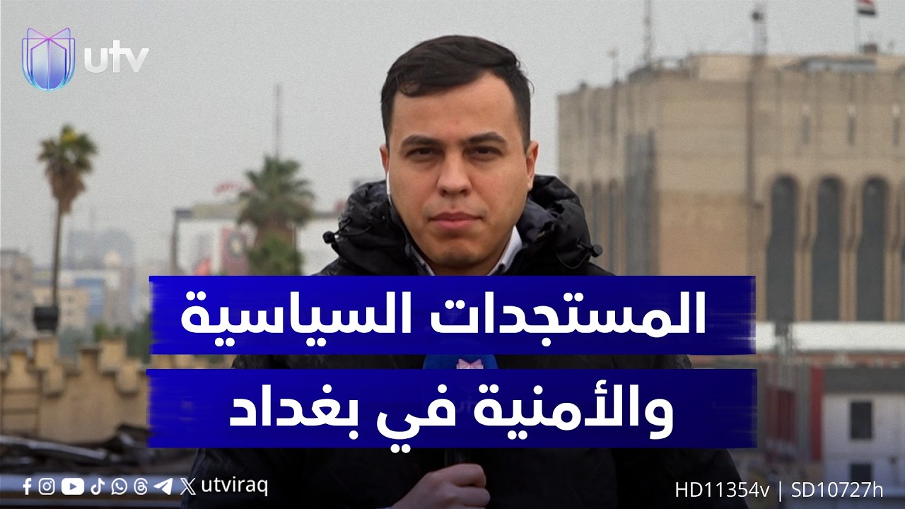 من قلب بغداد.. علي أسد ينقل آخر المستجدات السياسية والأمنية