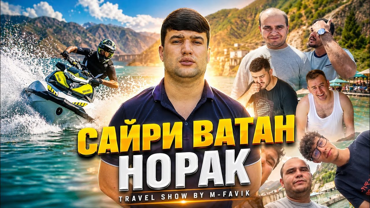 НОРАК / САЙРИ ВАТАН #2 / Як рузи истирохати дар Норак!