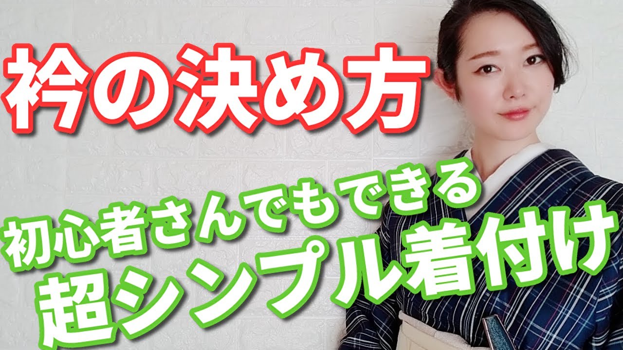 初心者さんのためのシンプル着付け③〜着物衿編〜【着付師 咲季】