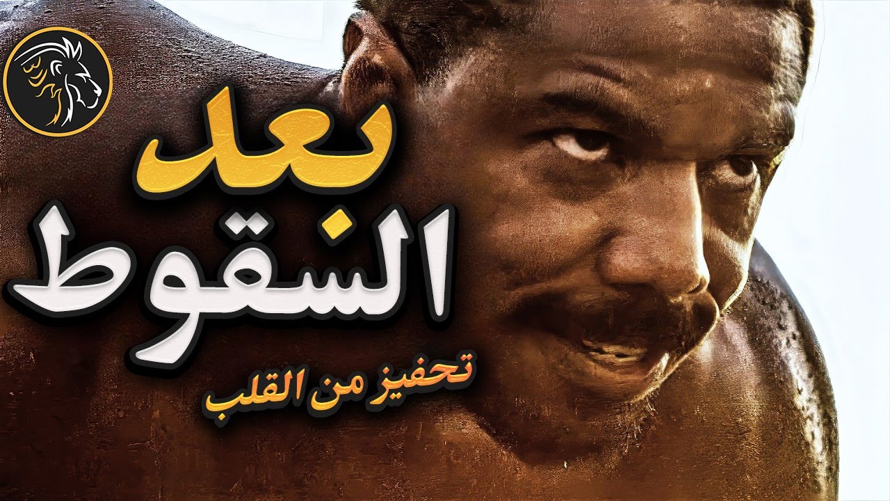 من الانكسار إلى المجد: رحلة ولادتك الجديدة | تحفيز قوي