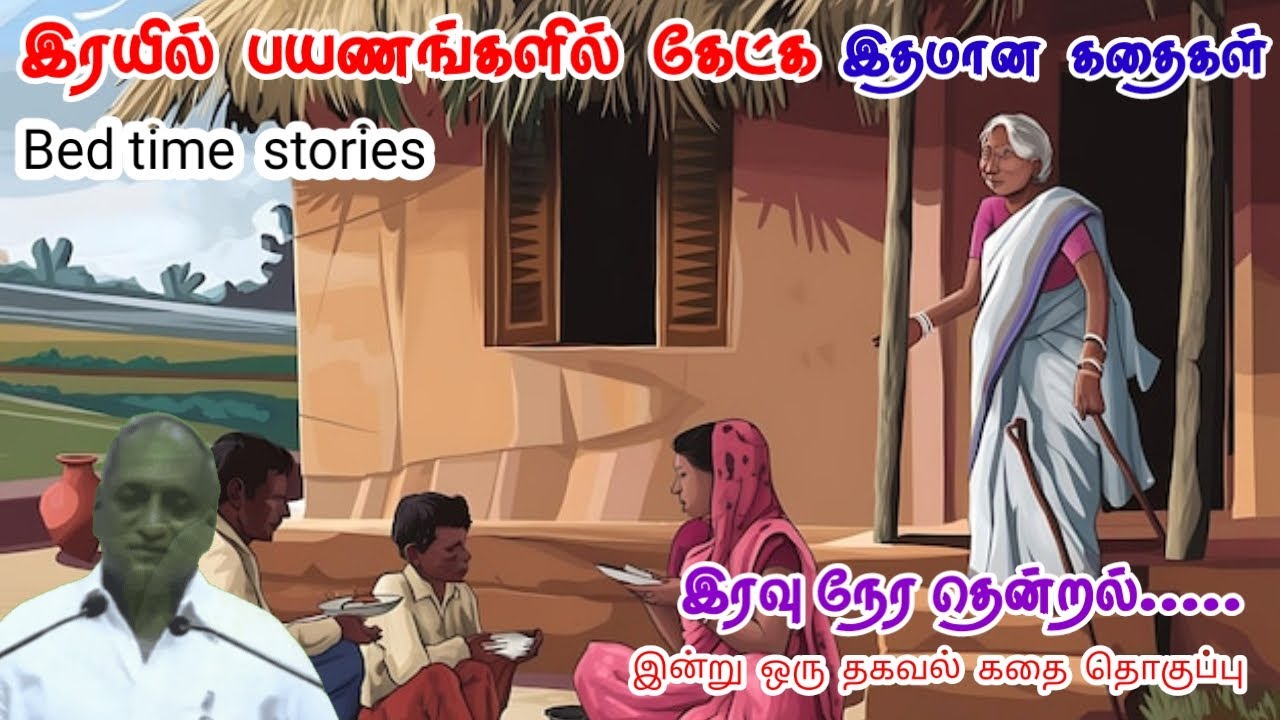 துணிவான மனம் | மன அழுத்தம் நீங்கி கவலைகள் மறந்து தூங்க | Thenkachi Ko Swaminathan Stories