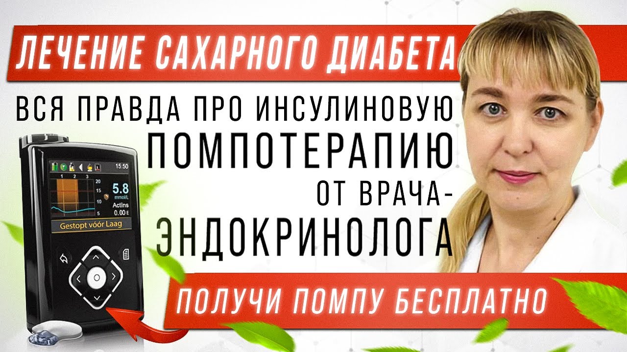 Лечение сахарного диабета первого типа. Помпа. Терапия