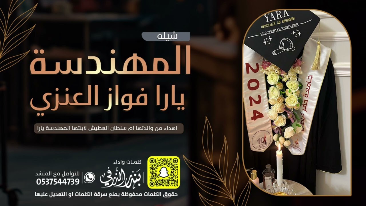 شيلة المهندسة يارا فواز العنزي | كلمات واداء بندر الذرفي