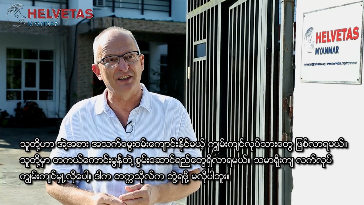 HELVETAS Myanmar (Long Video Documentary) S4E Project