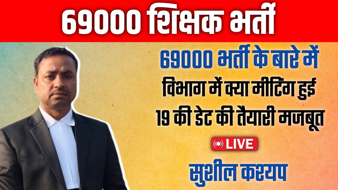 69000 के बारे में विभाग में क्या मीटिंग हुई | 19 की डेट की तैयारी मजबूत Live सुशील कश्यप