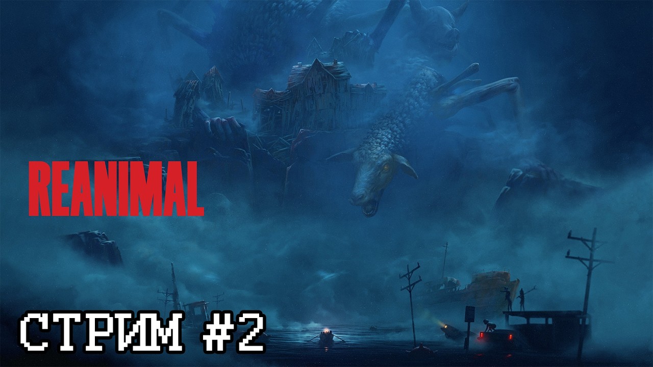 Четверо в заброшке ● REANIMAL (Финал) ● Славный кооп ● Стрим #2 (18+)