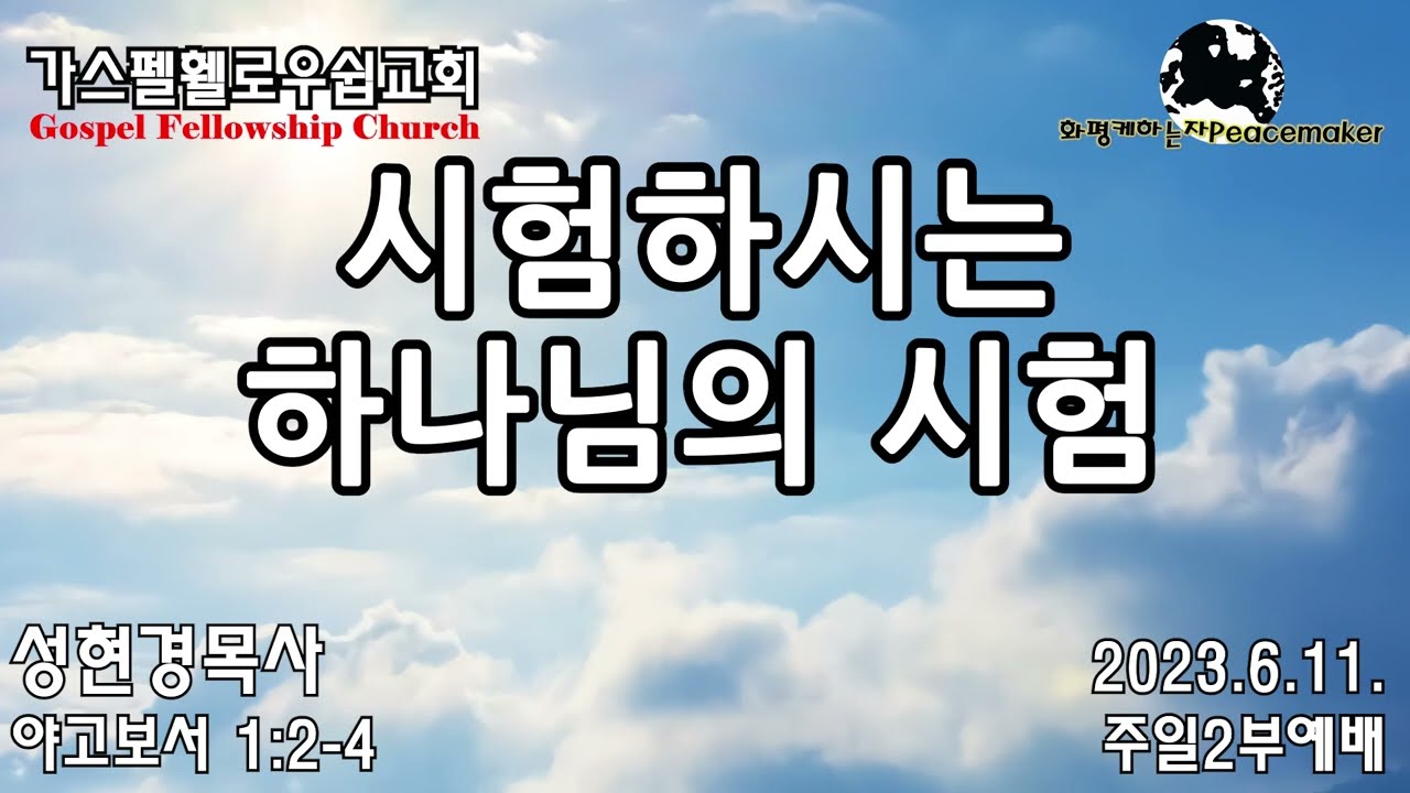 시험하시는 하나님의 시험 - 성현경목사 (2023.6.11. GF주일2부예배)