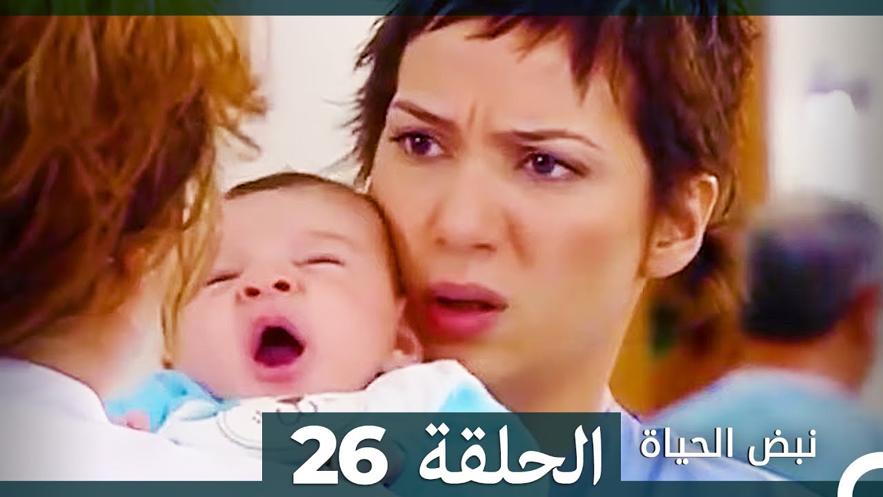 نبض الحياة - الحلقة 26 Nabad Alhaya (Arabic Dubbed)