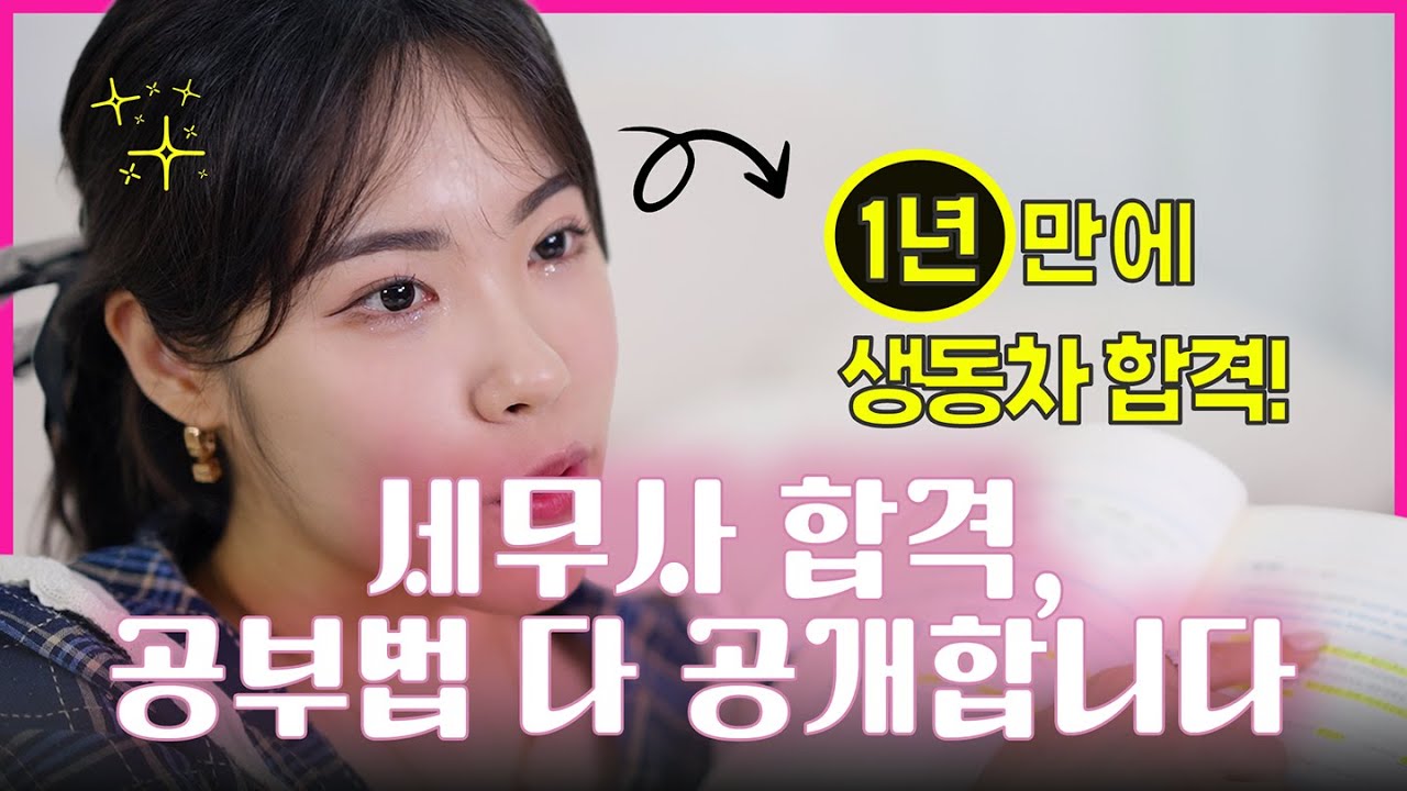 [공부법 EP.1] “세무사 된 이유요? 불성실한 XX사님 때문”｜1년 만에 합격한 공부법 전부 공개합니다 #곽영세무사 #세무사공부