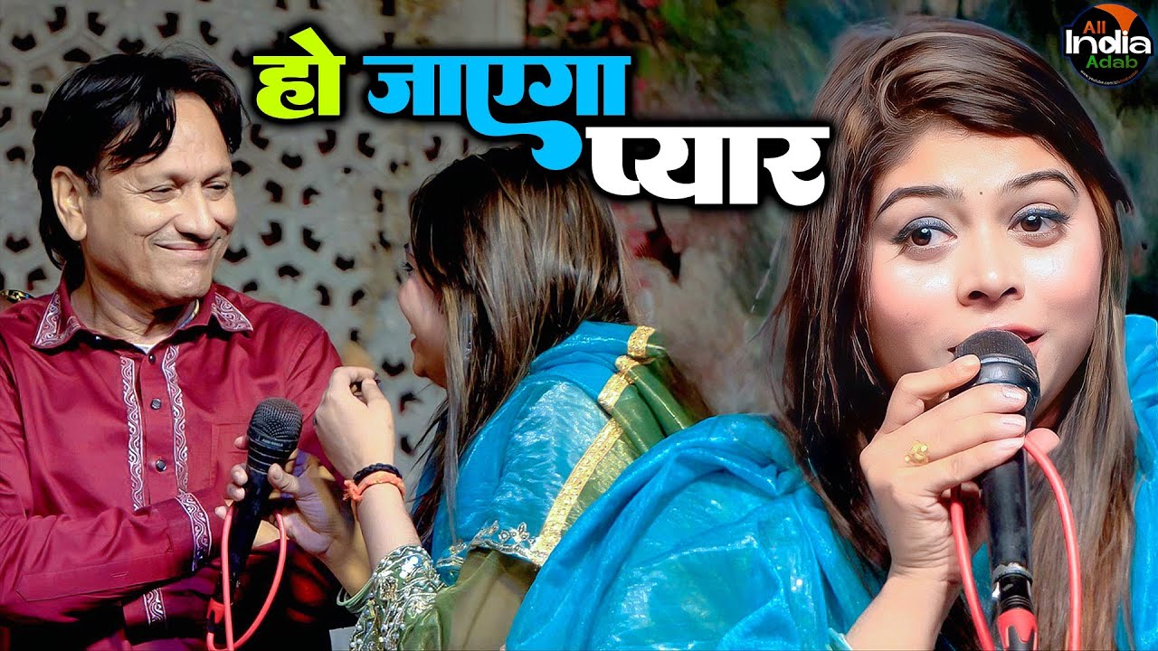 हो जायेगा प्यार || Shareef Parwaz vs Sanam Warsi || Sanam Warsi ki Gazal || Qawwali Muqabla 2025