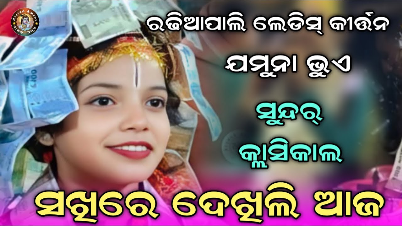 Jamuna Bhue viral classical song Sakhire dekhili aaja benupani ki | Kirtan Amrut 