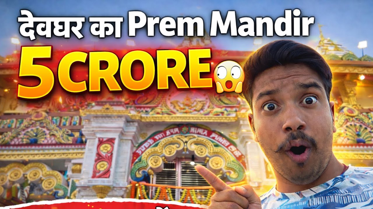 Prem Mandir Deoghar | 5 Crore Ka Naya Mandir | Full Tour 2026 #viral #indianvlogger #vlog 