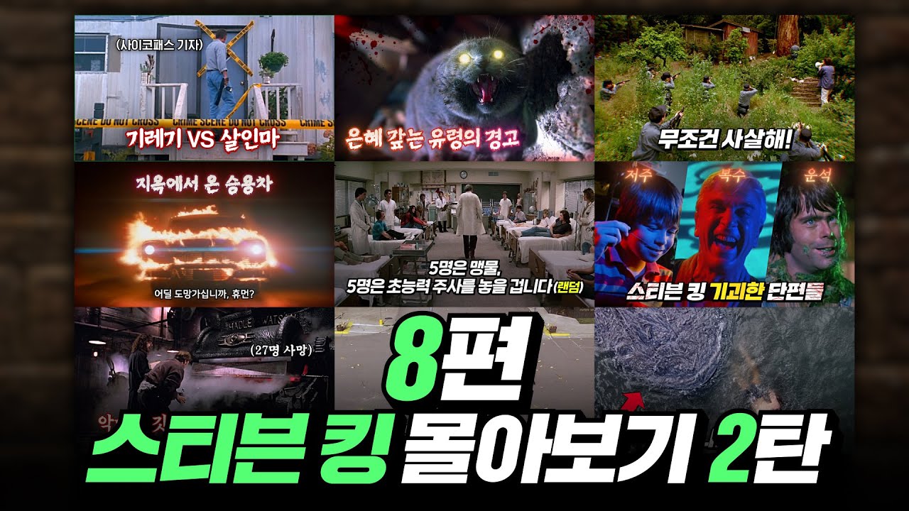 기괴한 호러 거장 스티븐 킹 원작 영화 몰아보기 2탄! (8편) | 결말 포함