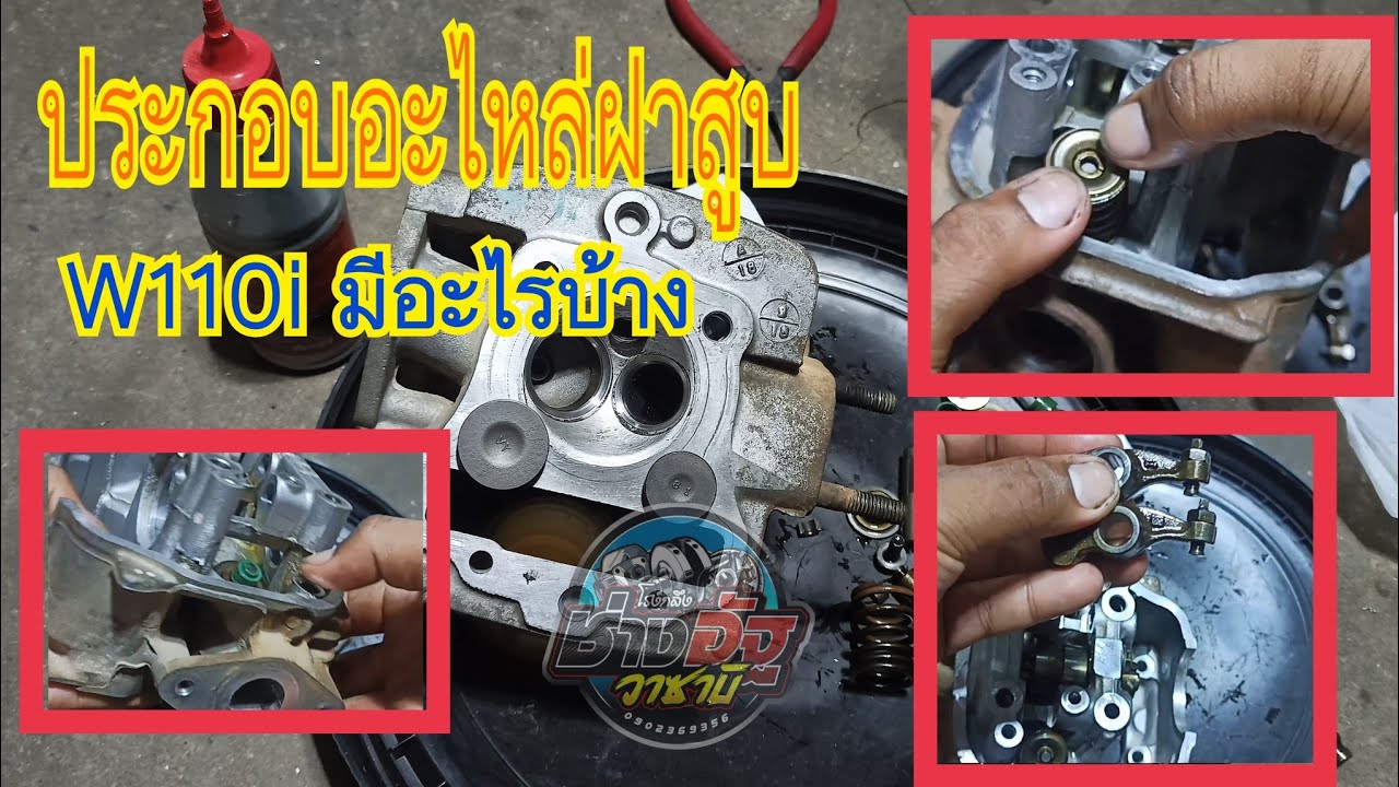ประกอบอะไหล่ในฝาสูบ wave110i มีอะไรบ้าง