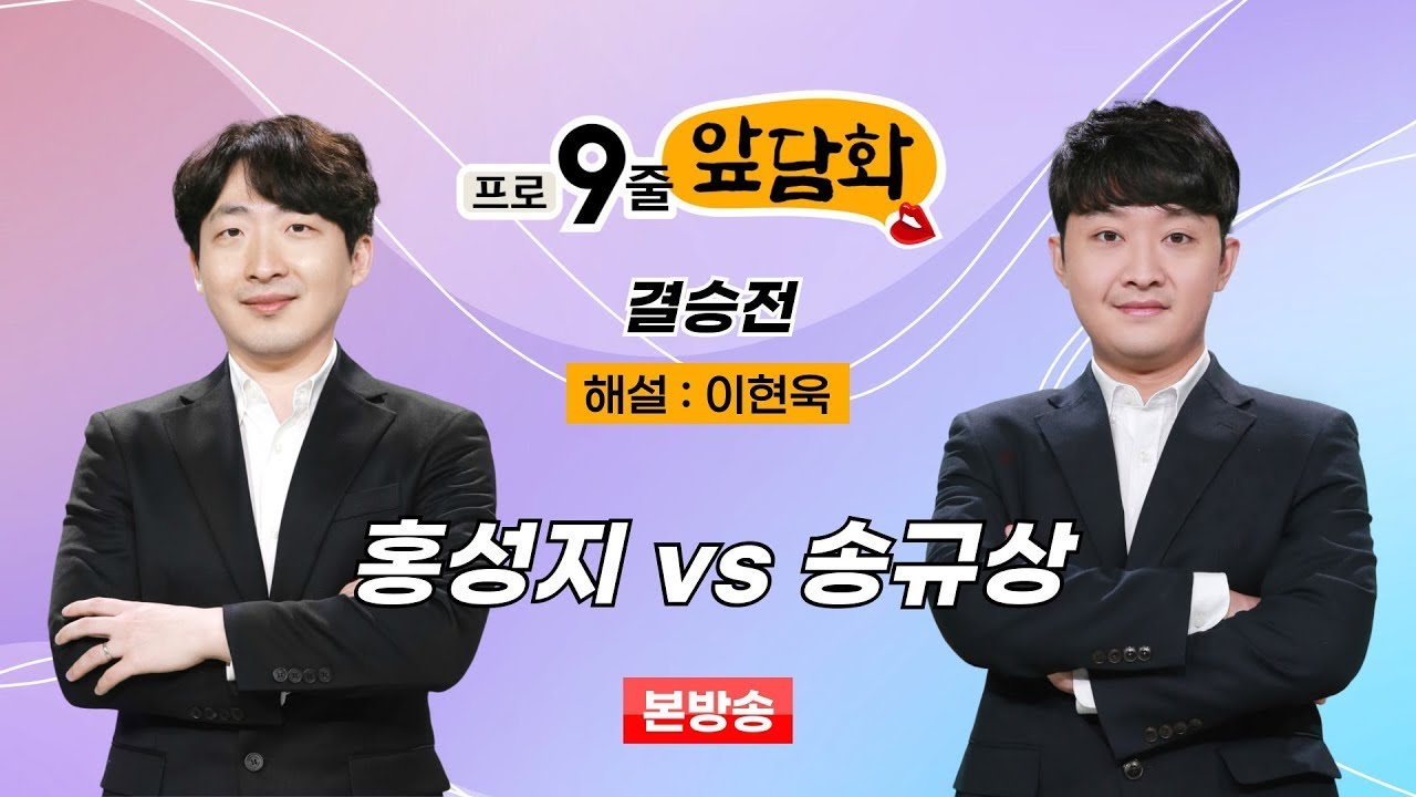 #본방송 : 홍성지 vs 송규상ㅣ프로 9줄 앞담화 결승전