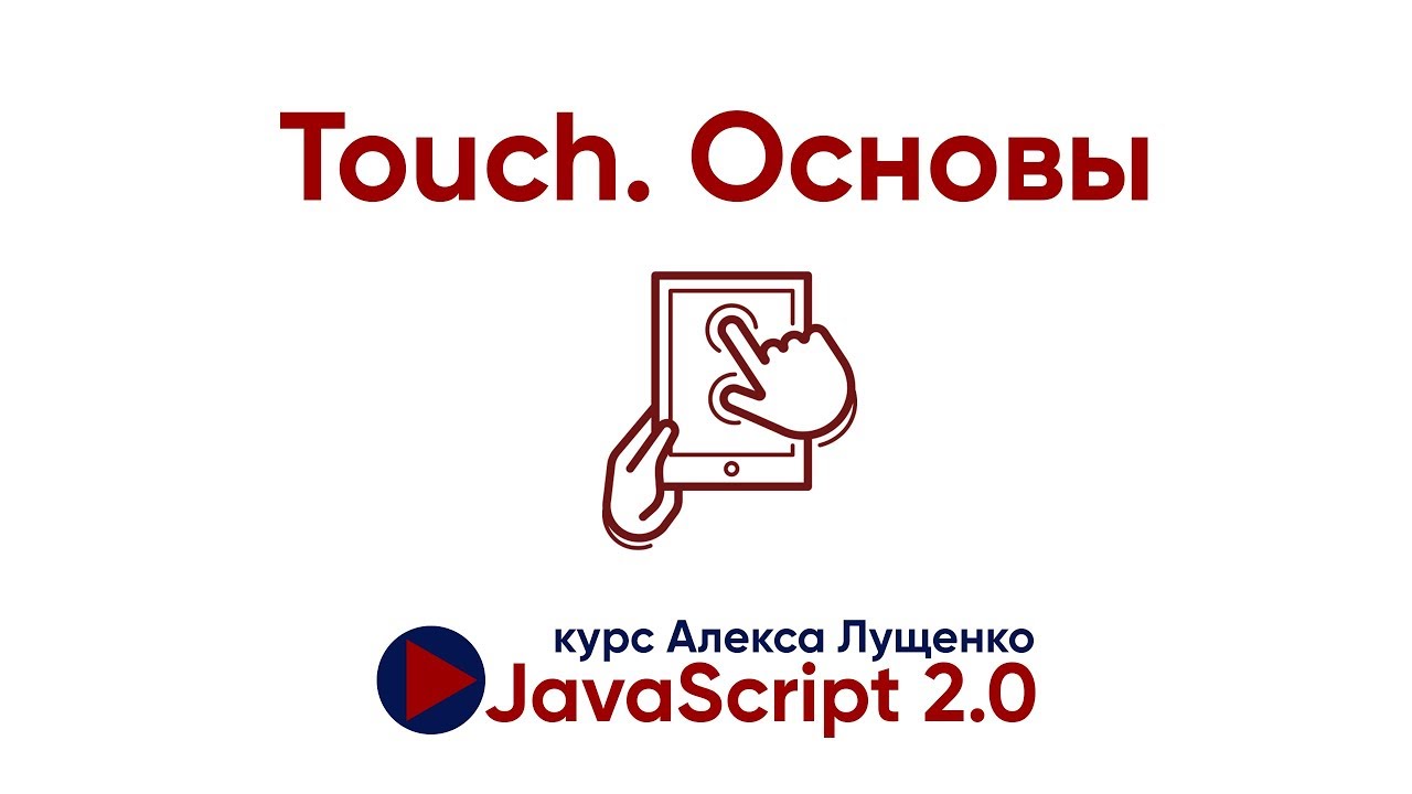 Основы Touch событий на JavaScript. JavaScript v.2.0