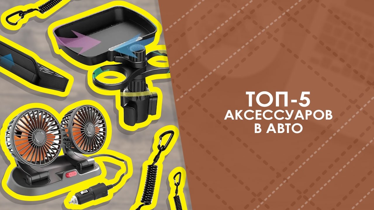 TOП-5 аксессуаров в авто с AliExpress. Лучшие вещи и товары с быстрой доставкой из Китая.