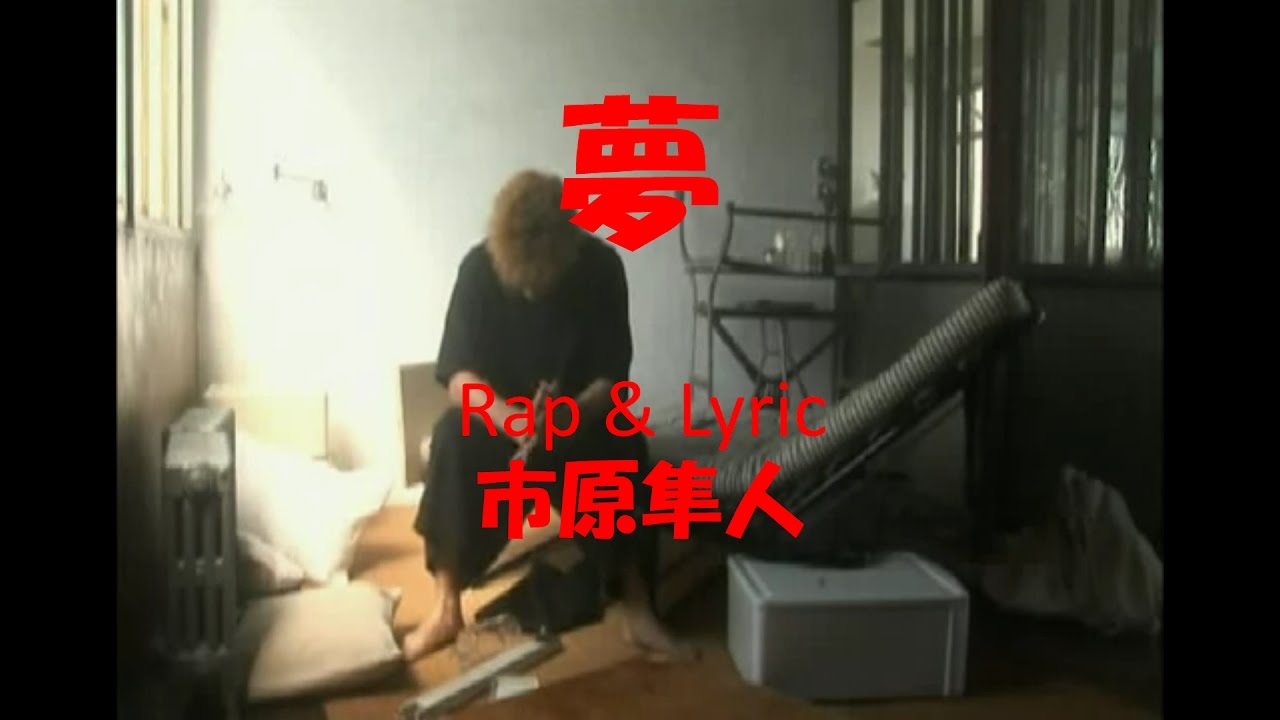 『夢』市原隼人 歌詞付き rap HIPHOP