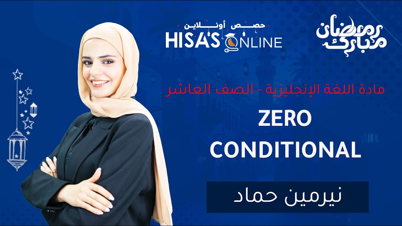 الصف العاشر ZERO CONDITIONAL المعلمة نيرمين حماد