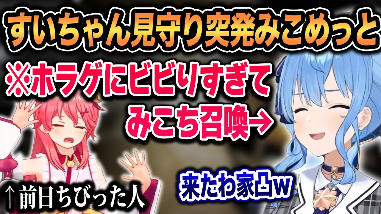 流行りのホラゲに始める前からビビり散らかしみこちを見守り役として召喚するすいちゃんｗ【ホロライブ/星街すいせい/さくらみこ/切り抜き】