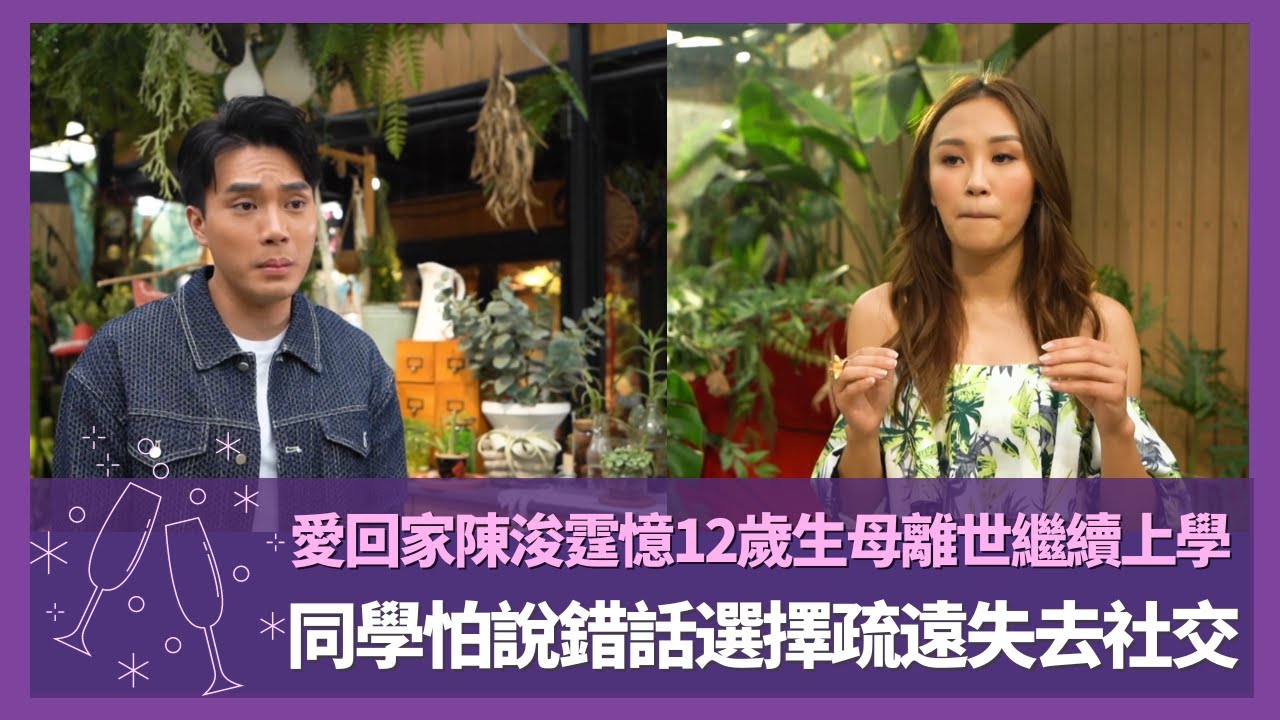 愛回家陳浚霆憶12歲生母離世繼續上學｜同學怕說錯話選擇疏遠失去社交｜蘇韻姿憶讀書時突然被朋友絕交｜Love Matters with Grace 陳凱琳