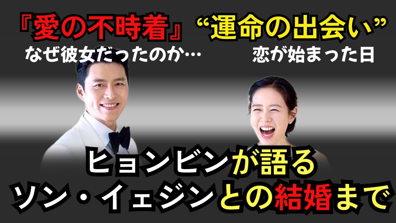 『愛の不時着』ヒョンビンが語るソン・イェジンとの結婚まで“運命の出会い”